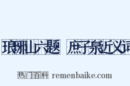 琅琊山六题·庶子泉近义词是什么意思的图片